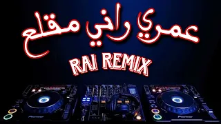 عمري راني طاير راي روميكس 3omri Rani Tayar Rai Remix  عمري راني طاير راي روميكس 3omri Rani Tayar Rai Remix