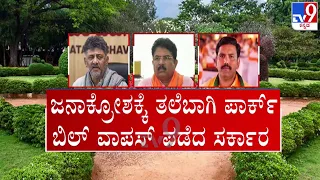 🔴 LIVE | Govt Withdraw Parks Bill : ಜನಾಕ್ರೋಶಕ್ಕೆ ತಲೆಬಾಗಿ ಪಾರ್ಕ್ ಬಿಲ್ ವಾಪಸ್ ಪಡೆದ ರಾಜ್ಯ ಸರ್ಕಾರ | #tv9d