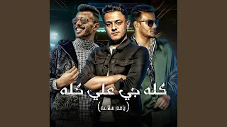 كله جاي علي كله ياعم سلامه  كله جاي علي كله ياعم سلامه