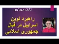 Download Lagu راهبرد نوین اسراییل در قبال جمهوری اسلامی
