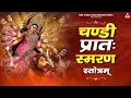 Download Lagu Chandi Pratah Smaran Strotham : चंडी प्रातः स्मरण स्त्रोतम  | Kartik Ojha | Gem Tunes Bhakti