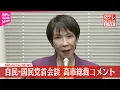 Download Lagu 【速報】自民・国民党首会談を終えて  高市総裁がコメント