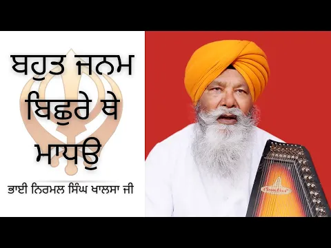 Download MP3 Bhai Nirmal Singh Khalsa Ji || ਬਹੁਤ ਜਨਮ ਬਿਛੁਰੇ ਥੇ ਮਾਧਉ  #sikhism #gurbani #viral