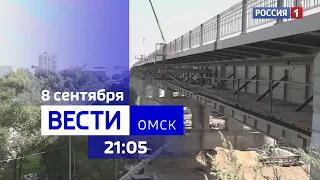 «Вести Омск», итоги дня от 8 сентября 2023 года