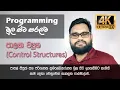 Control structures in algorithm in Sinhala