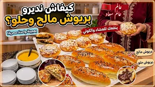 هنيتك من حيرة الكوتي والعشاء 😱 بريوش مالح وحلو بعجينة واحدة سحرية خفيفة مثل القطن بأسهل حشوات
