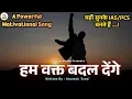 Lagu Motivational Song हम वक्त बदल देंगे Ham Wakt Badal Denge (Powerful Motivational Song for UPSC Lover)