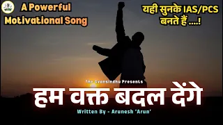 motivational song ham wakt badal denge powerful motivational song for upsc lover 