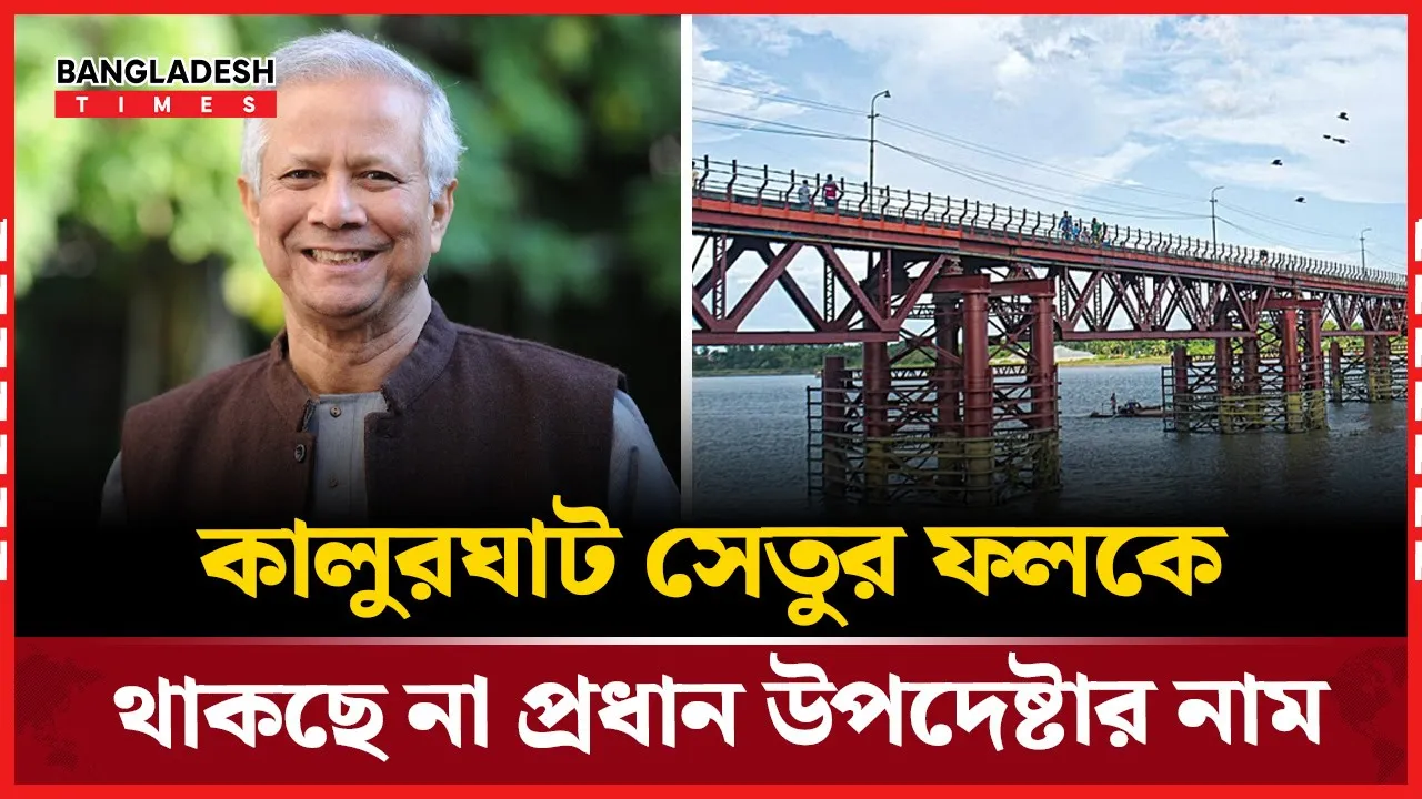 কালুরঘাটে রেল ও সড়ক সেতু নির্মাণের ভিত্তিপ্রস্তর স্থাপন ১৪ মে