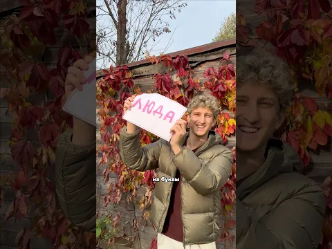 Покупаю Люде всё на буквы её имени