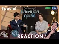 (AUTO ENG CC) REACTION + RECAP | Special | มีสติหน่อยคุณธีร์ Me and Thee | ATHCHANNEL