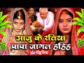 Lagu बेटी विवाह गीत || आजु के रतिया पापा जागल रहिहs || Anshu Priya Paramparik Bhojpuri Shadi Vivah Geet