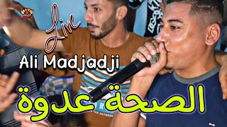 Cheb Ali Madjadji Live 2023 الصحة عدوة ڨليع لي خانته E Ssaha 3dowa 