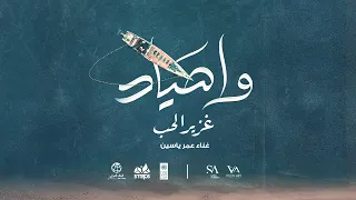 وا صياد   عمر ياسين                                 دندنها