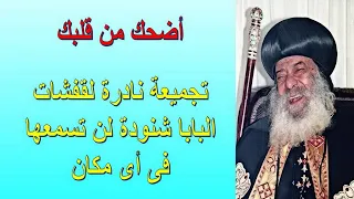 أضحك من قلبك تجميعة نادرة لقفشات البابا شنودة لن تسمعها فى أى مكان 