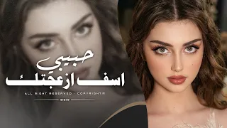 حبيبي اسف ازعجتك   اغنية مميزة بالذكاء                      دندنها