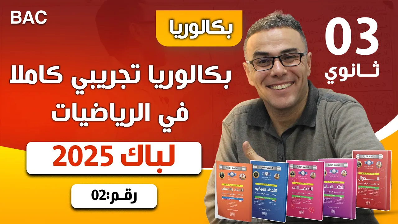 بكالوريا تجريبي في الرياضيات لباك 2025 رقم 2 (فووور)