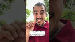 رد يطمئن المتابعين عن بعض   الادعائات التي تأتي من هنا ومن هناك    دندنها