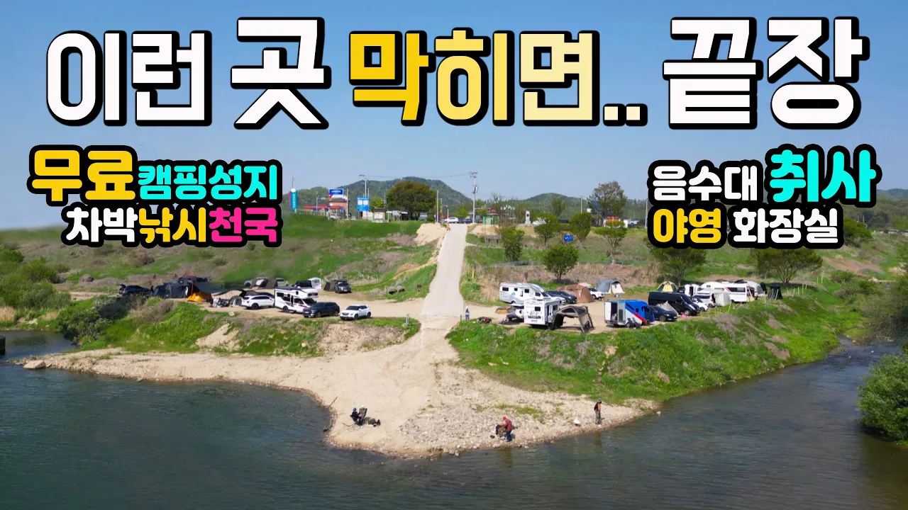 수도권 1시간, 시원한 강변 무료 캠핑 차박 낚시 천국, 취사 야영 음수대 화장실 시장 마트, 다행이 막히지 않은 이곳은 축복입니다. 캠핑카여행 차박노지 탐방 원주 법천소공원 썸네일