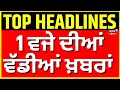 Download Lagu Latest News | 1 ਵਜੇ ਦੀਆਂ ਵੱਡੀਆਂ ਖ਼ਬਰਾਂ | Today Punjabi News | Punjab Floods Update | News18