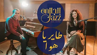 Tayer Ya Hawa Cover Nouran Abutaleb George Nabil طاير يا هوا نوران أبو طالب و جورج نبيل 