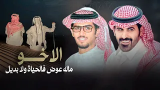 خالد ال بريك عبدالله الكسر الاخو ماله عوض فالحياة ولا بديل 2025  خالد ال بريك عبدالله الكسر الاخو ماله عوض فالحياة ولا بديل 2025
