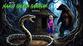 নাগু বালুকা বন্ধন | NAGU BALUKA BANDHAN | #368