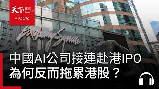 中國AI公司接連赴港IPO，為何反而拖累港股？｜天下零時差09.17.26