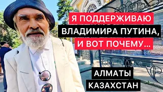 "Я ПОДДЕРЖИВАЮ ПУТИНА, И ВОТ ПОЧЕМУ...". ПОХОЖДЕНИЯ И РАЗГОВОРЫ В АЛМАТЫ, КАЗАХСТАН.