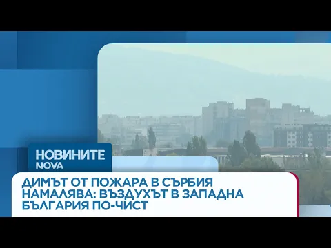 Задимяването в Западна България намалява: Актуална информация за качеството на въздуха и здравето