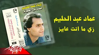                                       عماد عبد الحليم   زي ما انت عايز دندنها