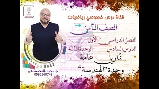 الدرس السادس تمارين عامة وحدة الهندسة الوحده 3 الفصل 1 رياضيات الصف الثامن 