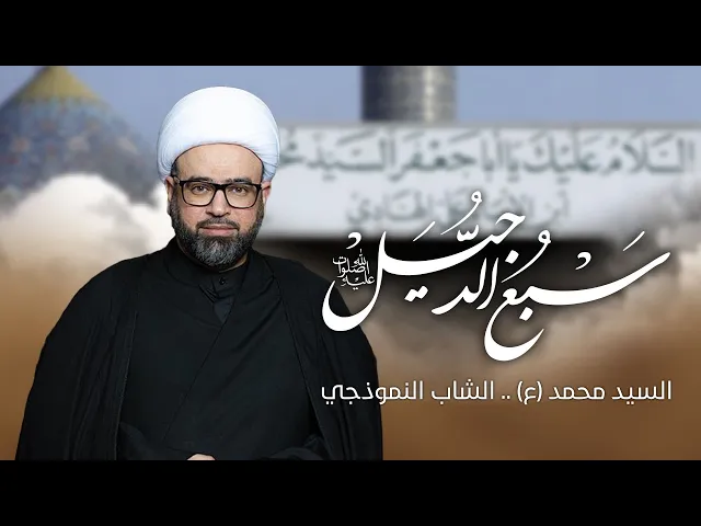 ⁣مباشر ( السيد محمد ع .. الشاب النموذجي ) شهادة السيد محمد سبع الدجيل الشيخ ياسين الجمري مجلس الدعيسي