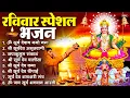 Lagu रविवार भक्ति भजन : जपाकुसुम संकाशं, ॐ सूर्य देवाय नमो नमः, सूर्यदेव अमृतवाणी, सूर्य चालीसा व आरती