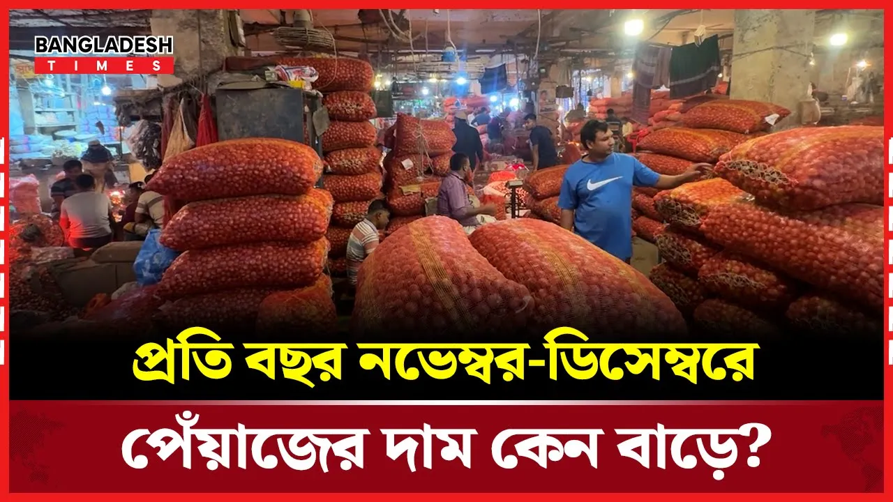 পেঁয়াজের দাম বাড়ার আসল কারণ জানা গেল