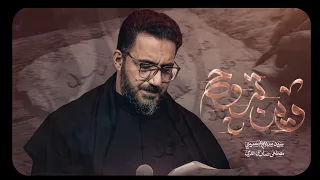 وين تروح   سيد سلام الحسيني دندنها