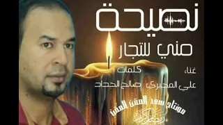 علي المجبري نصيحة مني للتجار اغاني ليبية شعبية مرسكاوي 