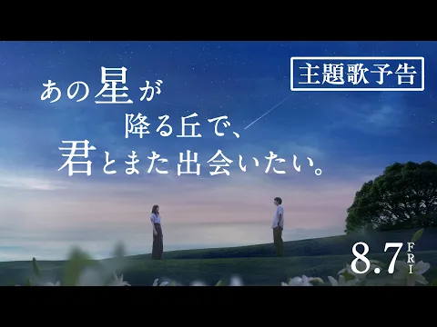 映画『あの星が降る丘で、君とまた出会いたい。』主題歌予告【8.7(fri)公開】