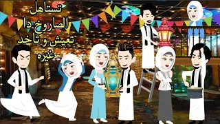 حب وجنان فى رمضان قصة كاملة جميلة جدااا 