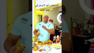البتنجان ياخد البرجر في حته تانيه دندنها