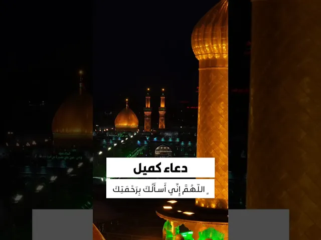 ⁣#دعاء_كميل اللّهُمَّ إِنِّي أَسأَلُكَ بِرَحْمَتِكَ الَّتِي وَسِعَتْ كُلَّ شَيْءٍ