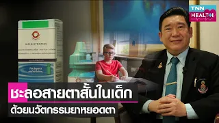 เด็กที่มีสายตาสั้นอาจมีอาการอะไรบ้างที่พ่อแม่ควรสังเกต