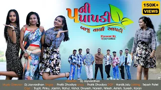 5 ni papdi baju vadi apadi dj jayvardhan