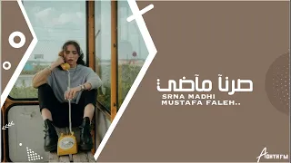 اغاني عراقيه        صرنا ماضي   وبعد لاتحجي بايامي بدونك اني مرتاح   حصريا    دندنها
