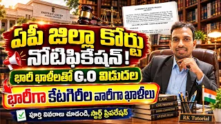 ఏపీ జిల్లా కోర్టు నోటిఫికేషన్ 2026| 2వేల ఖాళీలతో జిల్లా కోర్టు నోటిఫికేషన్ 2026|district court jobs