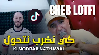 Cheb Lotfi Avec Manini 2023 Ki Nodrab Nathawal كي نضرب نتحول Nouvelle Version Musique 
