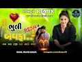 Lagu New Timli 2025 Dj Remix|| Gujarati Song dj remix || new gujarati timli song 2025 , નવી ટીમલી