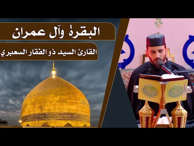 ⁣القارئ ذو الفقار السعبري || المحفل القرآني الرمضاني || العتبة العلوية المقدسة 1440هـ
