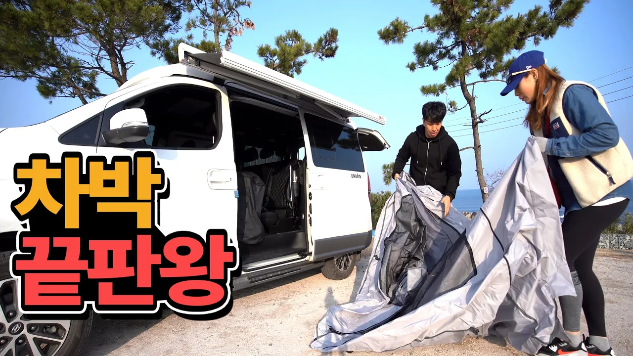 겨울 차박 이정도는 돼야 - 가장 쉽게 동계 캠핑 하는 방법 - 유니밴RT - [도토리TV] 과메기 킹크랩 썸네일