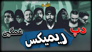 ریمیکس سلاطین رپ الله ۵ سورنا حسین ارام مسلک شایع هیچکس ارتعاش پیشرو Zero Rtm 